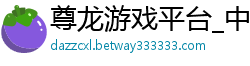 尊龙游戏平台_中华彩票极速快三_澳洲幸运10的规律_大发天天回血技巧QQ_连准500期的杀码公式